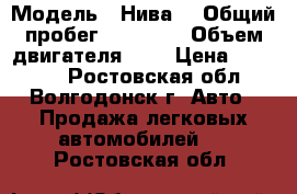  › Модель ­ Нива  › Общий пробег ­ 26 000 › Объем двигателя ­ 2 › Цена ­ 65 000 - Ростовская обл., Волгодонск г. Авто » Продажа легковых автомобилей   . Ростовская обл.